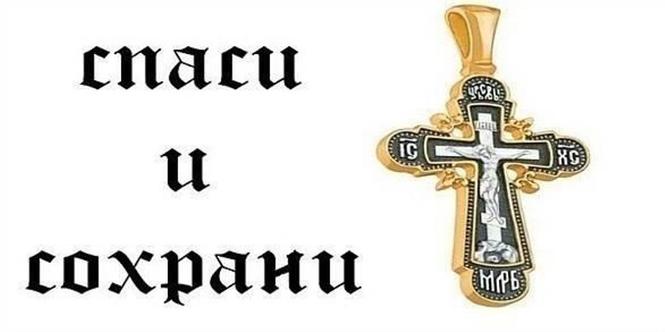 Что означает спаси. Спаси и сохрани. Спаси и сохрани надпись. Крест Спаси и сохрани. Надпись на кресте Спаси и сохрани.